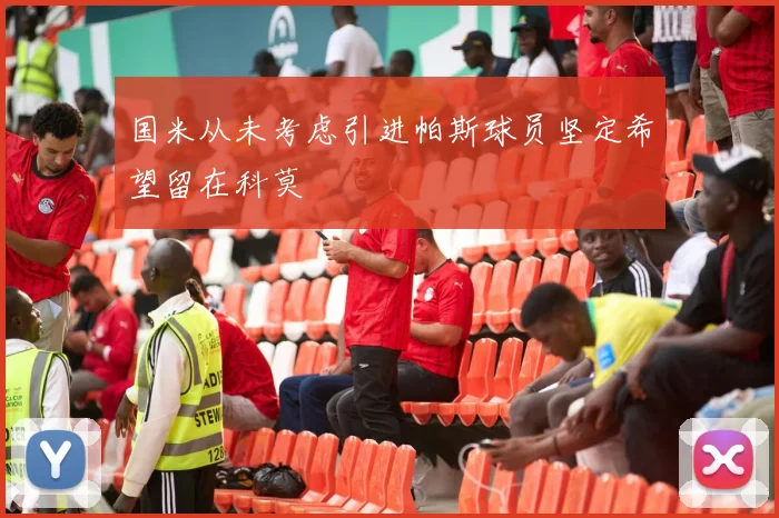 国米从未考虑引进帕斯球员坚定希望留在科莫