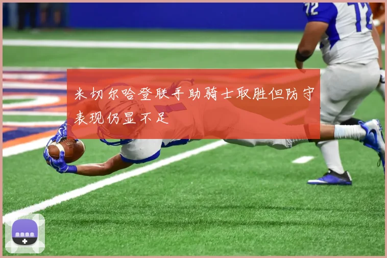 米切尔哈登联手助骑士取胜但防守表现仍显不足