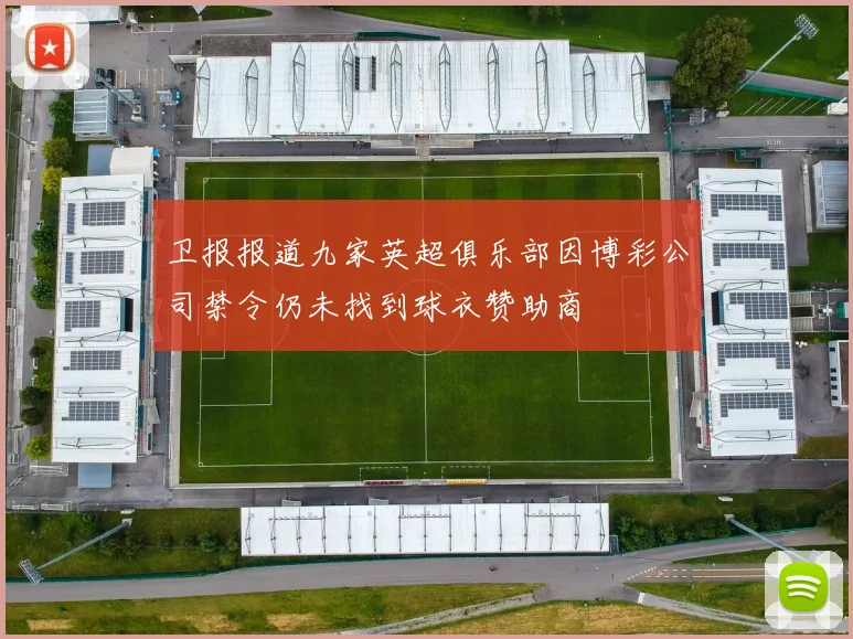 卫报报道九家英超俱乐部因博彩公司禁令仍未找到球衣赞助商