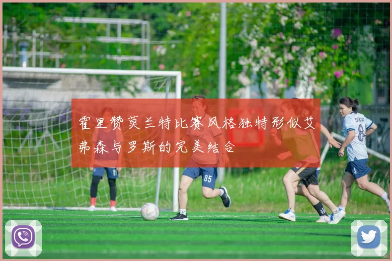 霍里赞莫兰特比赛风格独特形似艾弗森与罗斯的完美结合