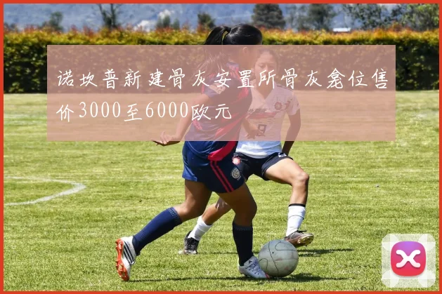 诺坎普新建骨灰安置所骨灰龛位售价3000至6000欧元