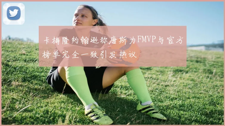 卡梅隆约翰逊称唐斯为FMVP与官方榜单完全一致引发热议