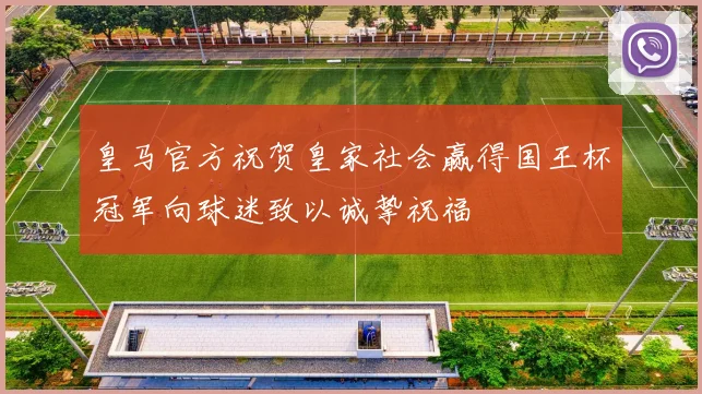 皇马官方祝贺皇家社会赢得国王杯冠军向球迷致以诚挚祝福