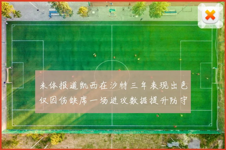 米体报道凯西在沙特三年表现出色仅因伤缺席一场进攻数据提升防守工作有所减少