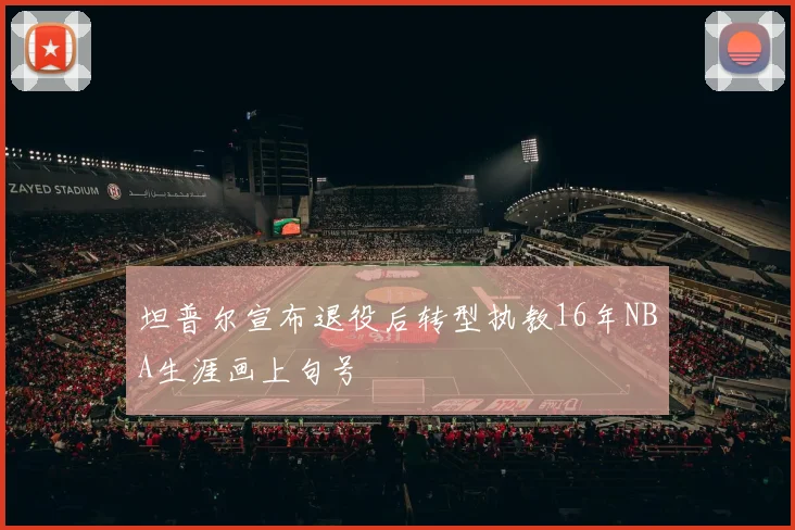 坦普尔宣布退役后转型执教16年NBA生涯画上句号