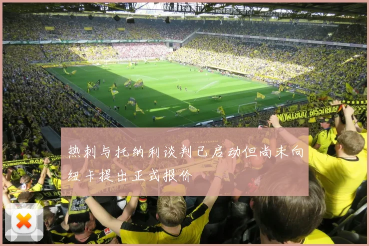 热刺与托纳利谈判已启动但尚未向纽卡提出正式报价